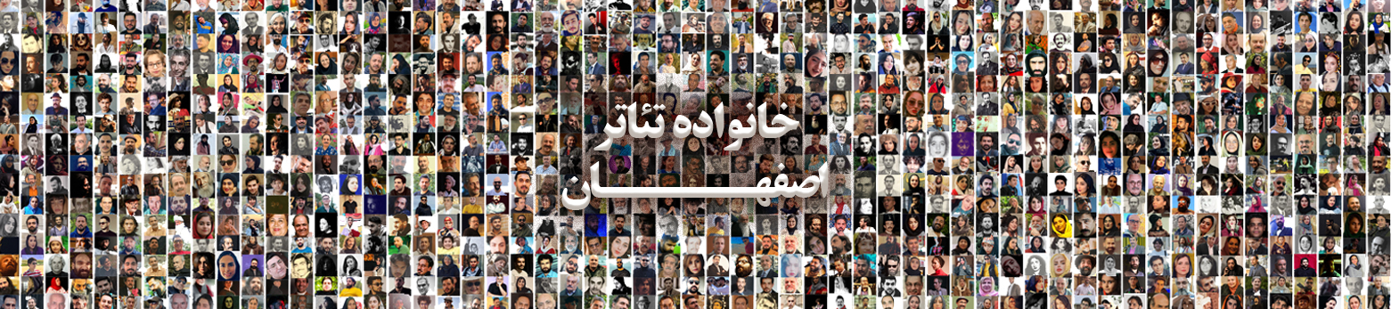 خانواده تئاتر اصفهان